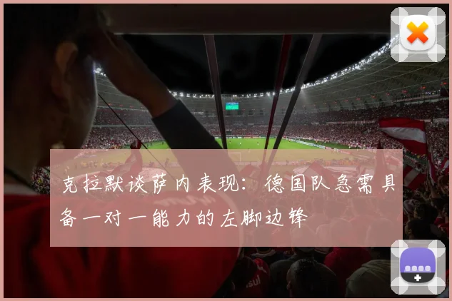 克拉默谈萨内表现：德国队急需具备一对一能力的左脚边锋